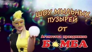 Шоу мыльных пузырей от Агентства праздников "Бомба"