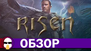 Risen обзор | Ризен