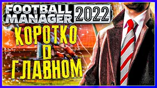 ОБЗОР FOOTBALL MANAGER 2022