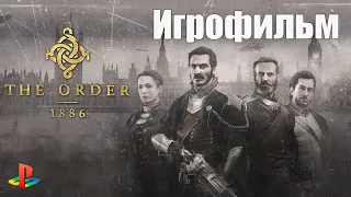 ИГРОФИЛЬМ || The Order: 1886 (все катсцены, на русском) ● PS4 без комментариев