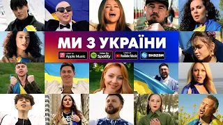 МИ З УКРАЇНИ🔥 ХІТ літа 2022 🔥 СПІВАЮТЬ ВСІ ЗІРКИ⭐️