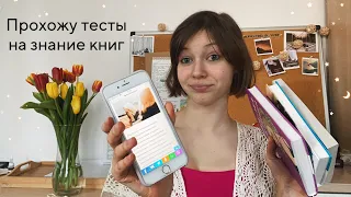 ТЕСТ НА КНИЖНОГО БЛОГЕРА😱//пытаюсь ответить на вопросы и туплю (или не совсем)