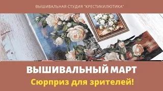 Вышивальный  Марта 2021//Процессы//Покупки//ВЫШИВКА КРЕСТОМ