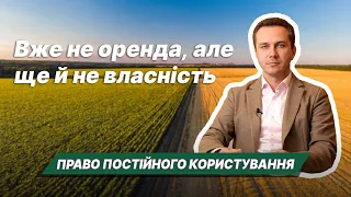 Право постійного користування. Як не втратити свою землю