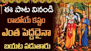 ఈ పాట వింటే కష్టం ఎంత పెద్దదైనా బయట పడుతారు | Lord Rama Devotional Songs Telugu  #ahabhaktisongs