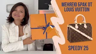 Обмен люксовой сумки Speedy 25 Louis Vuitton | Распаковка | Проверка качества