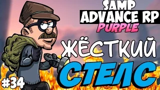 SAMP Advance RP Purple | #34 | - ЖЁСТКИЙ СТЕЛС!