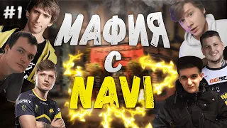 Мафия с Navi / Мафия со стримерами / Эвелон, Симпл, Зевс, Эдвард, Денди, Хвост