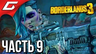 BORDERLANDS 3 ➤ Прохождение #9 ➤ КЛЮЧИ ХРАНИЛИЩА