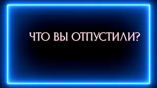 ЧТО ВЫ ОТПУСТИЛИ ?