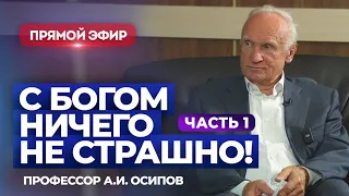 С Богом ничего не страшно! Часть 1. (Прямой эфир, 03.10.2023) / А.И. Осипов