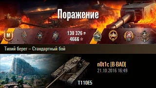 T110E5 | Вера в победу. Тихий берег – Стандартный бой (WoT 0.9.16)