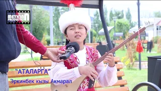 Мындай тунуктук кылымда бир жаралат. Акмаралдан - Аталарга.