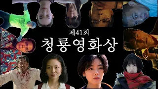 제 41회 청룡영화상 후보영상 - 41th The Blue Dragon Awards Nominees Video (Still Fighting It)