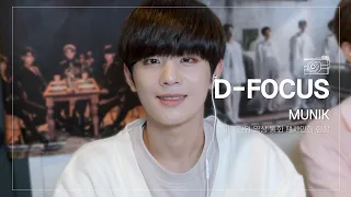 [D-FOCUS] 아름다워 영상 통화 팬사인회 현장 (MUNIK focus)