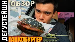 ТанкоБургер  (BURGER KING) ● Ежегодная новинка.