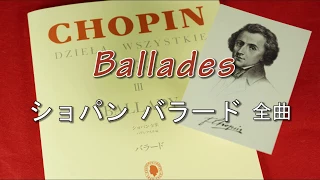 【クラシック名曲ＢＧＭ】 ショパン バラード全曲