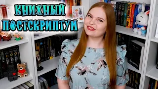 ЕЩЕ РАЗ ОБ ИТОГАХ 2021 ГОДА // ТЭГ "КНИЖНЫЙ ПОСТСКРИПТУМ"