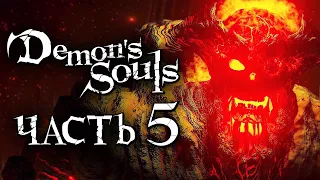 Demon's Souls: Remake ➤ Прохождение [4K] — Часть 5: ОГНЕННЫЙ ДЕМОН ПОДЗЕМЕЛЬЯ [БОСС]