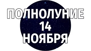 ПОЛНОЛУНИЕ 14 ноября 2016 от астролога Веры Хубелашвили