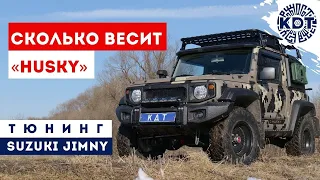 На сколько увеличился вес после тюнинга Suzuki Jimny? Проект "HUSKY"