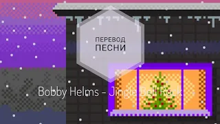 Bobby Helms - Jingle Bell Rock (Перевод песни на русский язык) |rus sub|ang sub|