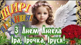 З Днем Ангела Ірина! Іра, Ірочка, Іруся З Днем Ангела! Чудове Вітання З ІМЕНИНАМИ Ірини! 3 січня!