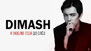 Dimash | Димаш | Я люблю тебя до слёз | 2019