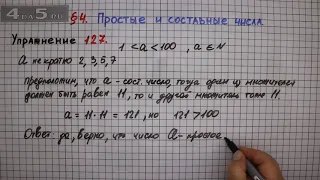 Упражнение № 127 – Математика 6 класс – Мерзляк А.Г., Полонский В.Б., Якир М.С.