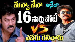 Chiranjeevi Vs Nagarjuna BoxOffice WAR | Who Is The Winner Nagarjuna Chiranjeevi | Telugu NotOut