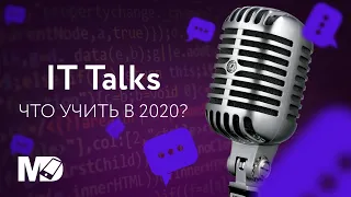 Тренды 2020. Что изучать в новом году?  [RU, ITTalks]