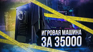 БЮДЖЕТНЫЙ ПК ПОДПИСЧИКУ за 35000 / ТОПОВАЯ СБОРКА В 2021