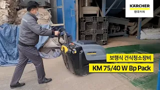 [보행식 건식청소장비] KM 75/40 W Bp Pack – 용인 가공목재 및 제재목 제조업체