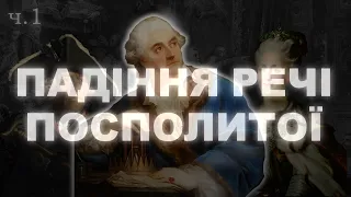 Занепад Речі Посполитої. Частина 1