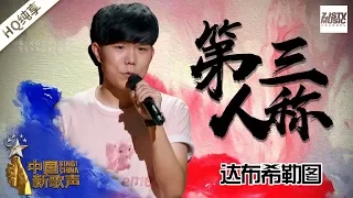 【纯享版】达布希勒图《第三人称》《中国新歌声2》第3期 SING!CHINA S2 EP.3 20170728 [浙江卫视官方HD]