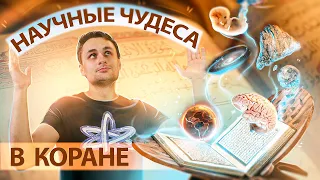 Ищем научные чудеса и ошибки в Коране [ЧУДОВЕРИЕ]