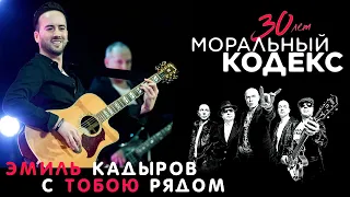 Эмиль Кадыров / С тобою рядом / Моральный кодекс  Юбилейный концерт 30 лет