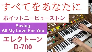 Saving All My Love For You すべてをあなたに