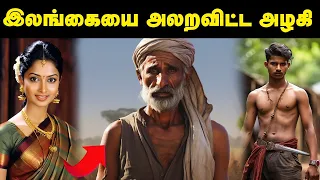 1960-களில் இலங்கையை உலுக்கிய கோகிலாம்பாள் வழக்கு ! | Saravanan Decodes