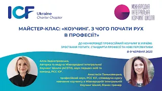 Алла Заднепровська, Анастасія Паньковецька. Майстер-клас: «Коучинг. З чого почати рух в професії?»