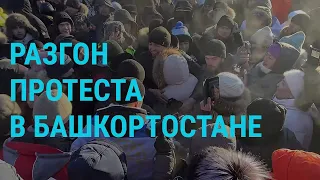 Столкновения на митинге в Башкортостане. Обстрел Украины | ГЛАВНОЕ