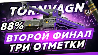 Tornvagn — 3 ОТМЕТКИ ФИНАЛ. 3.000 ДМГ