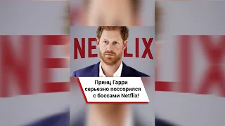 Принц Гарри серьезно поссорился с боссами Netflix! 😱 #shorts