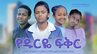 የዱርዬ ፍቅር - Ethiopian Movie Yedurye Feker 2022 Full Length Ethiopian Film Yedurye Fikir 2022