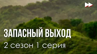 Запасный выход - 2 сезон 1 серия - Лучшие из лучших - #рекомендации (анонс, дата выхода)