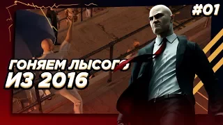 Прохождение HITMAN #1 ➤ Гоняем лысого из 2016