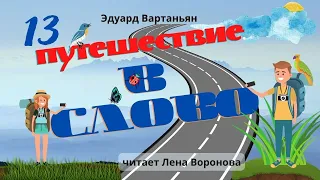 9. Э. Вартаньян/13/Путешествие в слово/Лена Воронова