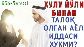 654-Савол: Хулу йўли билан талоқ олган аёл иддаси хукми? (Шайх Абдуллоҳ Зуфар Ҳафизаҳуллоҳ)