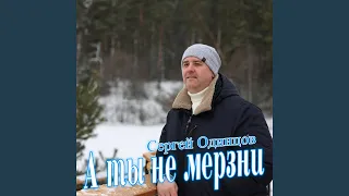 А ты не мерзни