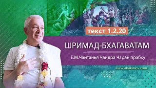 ЗАПИСЬ 08/11/2021 «Шримад-Бхагаватам» 1.2.20. Е.М. Чайтанья Чандра Чаран прабху. Алматы